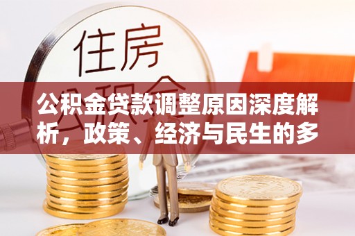 龙门公积金贷款调整原因深度解析，政策、经济与民生的多重考量