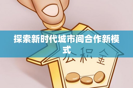 龙门探索新时代城市间合作新模式