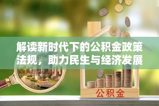 龙门解读新时代下的公积金政策法规，助力民生与经济发展