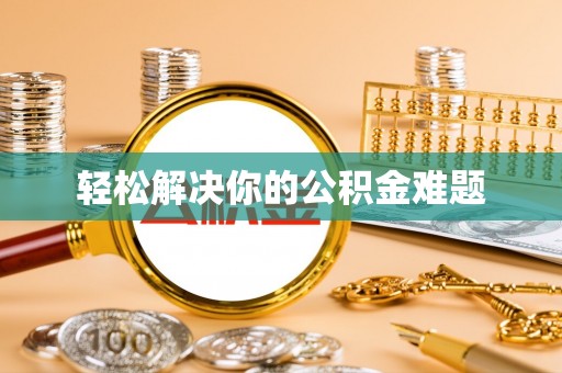 龙门轻松解决你的公积金难题