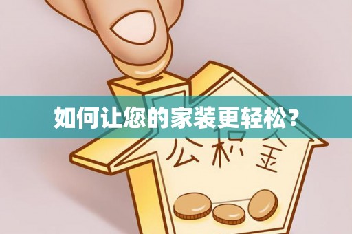 龙门如何让您的家装更轻松？