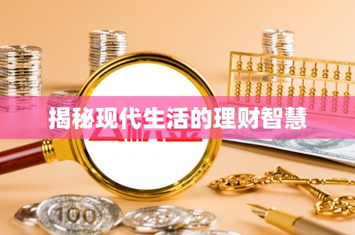 龙门揭秘现代生活的理财智慧