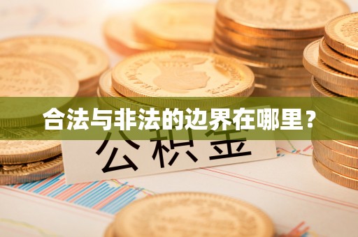 龙门合法与非法的边界在哪里？