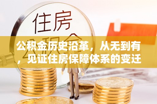 龙门公积金历史沿革，从无到有，见证住房保障体系的变迁