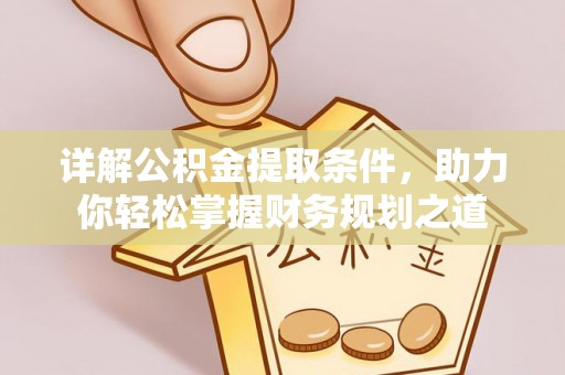 龙门详解公积金提取条件，助力你轻松掌握财务规划之道