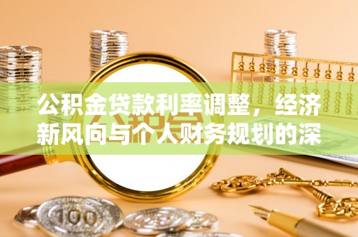 龙门公积金贷款利率调整，经济新风向与个人财务规划的深远影响