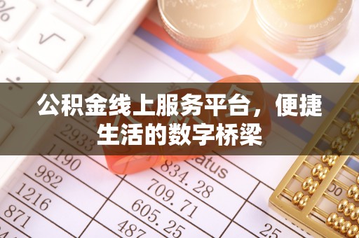 龙门公积金线上服务平台，便捷生活的数字桥梁