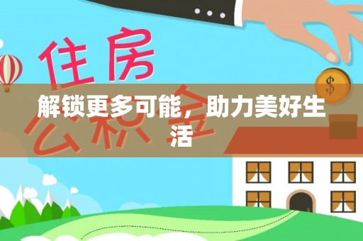 龙门解锁更多可能，助力美好生活