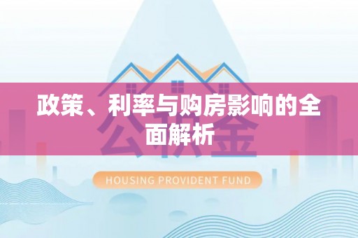 龙门政策、利率与购房影响的全面解析