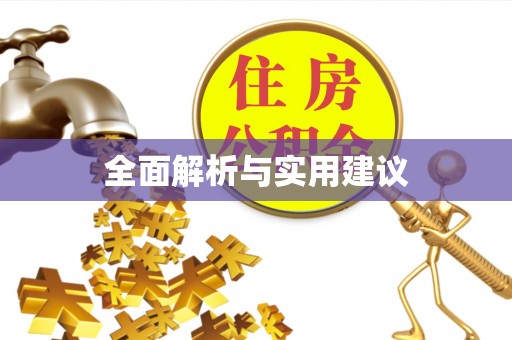 龙门全面解析与实用建议