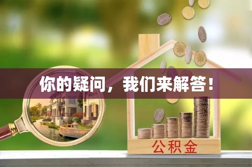 龙门你的疑问，我们来解答！