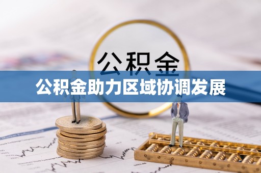 龙门公积金助力区域协调发展