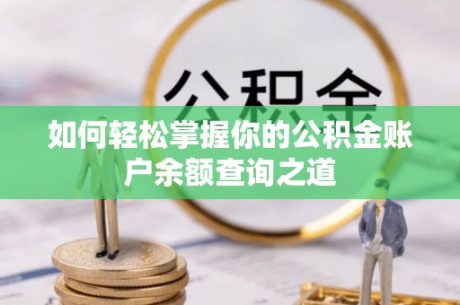 龙门如何轻松掌握你的公积金账户余额查询之道