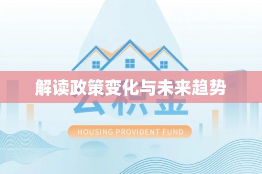 龙门解读政策变化与未来趋势