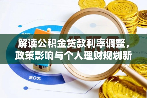 龙门解读公积金贷款利率调整，政策影响与个人理财规划新思路