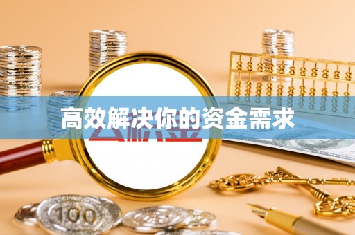 龙门高效解决你的资金需求