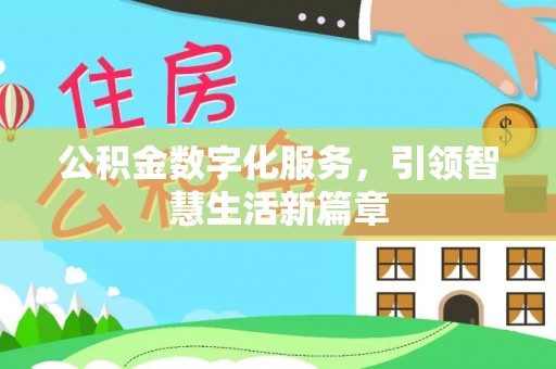 龙门公积金数字化服务，引领智慧生活新篇章