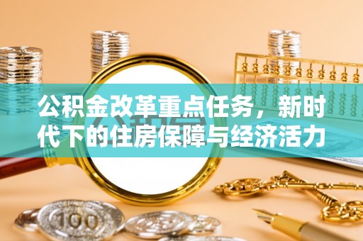 龙门公积金改革重点任务，新时代下的住房保障与经济活力