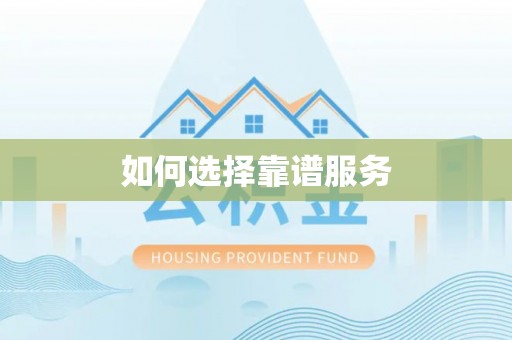 龙门如何选择靠谱服务