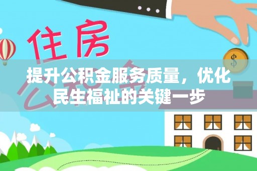 龙门提升公积金服务质量，优化民生福祉的关键一步