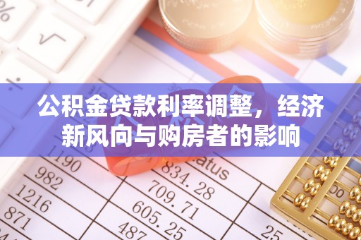 龙门公积金贷款利率调整，经济新风向与购房者的影响