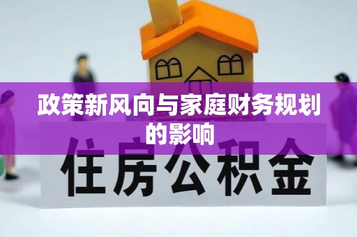 龙门政策新风向与家庭财务规划的影响