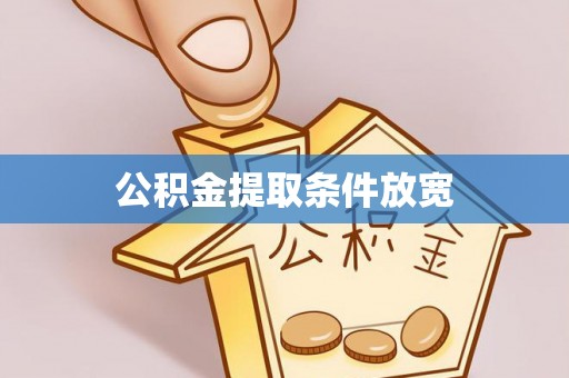 龙门公积金提取条件放宽