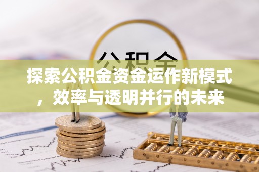 龙门探索公积金资金运作新模式，效率与透明并行的未来