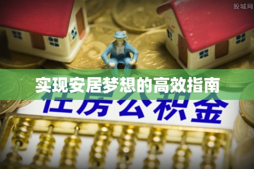 龙门实现安居梦想的高效指南