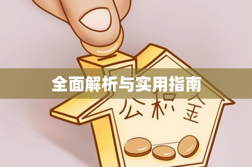 龙门全面解析与实用指南
