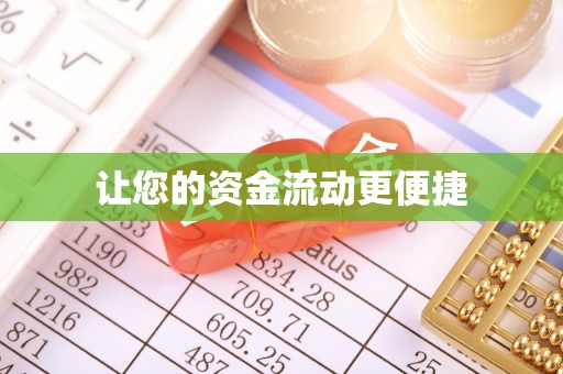 龙门让您的资金流动更便捷