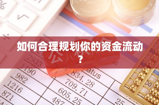 龙门如何合理规划你的资金流动？