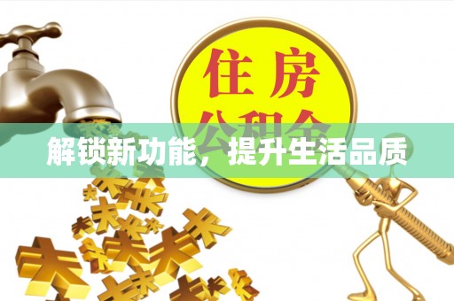 龙门解锁新功能，提升生活品质