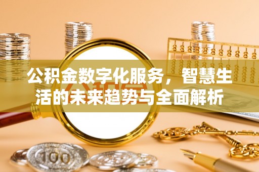 龙门公积金数字化服务，智慧生活的未来趋势与全面解析