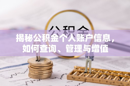 龙门揭秘公积金个人账户信息，如何查询、管理与增值