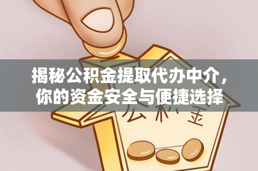 龙门揭秘公积金提取代办中介，你的资金安全与便捷选择