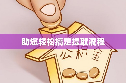 龙门助您轻松搞定提取流程
