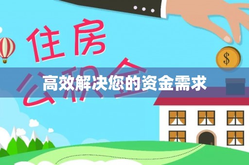 龙门高效解决您的资金需求