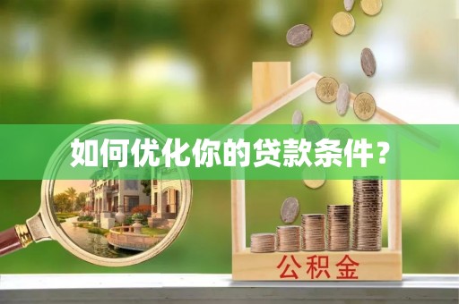 龙门如何优化你的贷款条件？