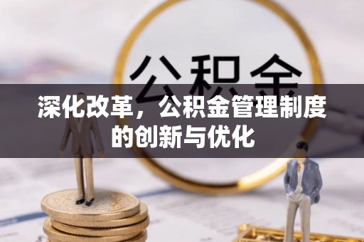 龙门深化改革，公积金管理制度的创新与优化