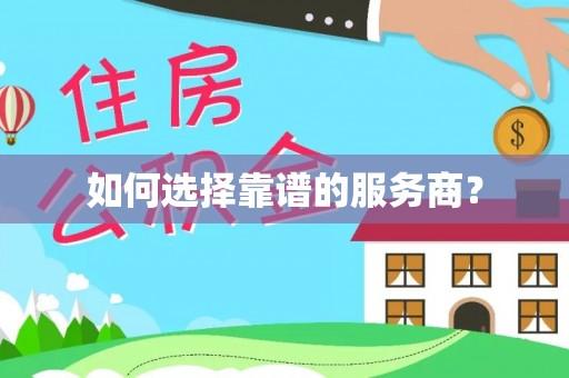 龙门如何选择靠谱的服务商？