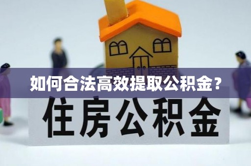 龙门如何合法高效提取公积金？