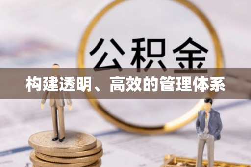 龙门构建透明、高效的管理体系