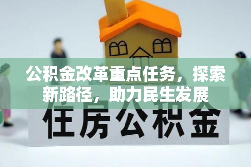 龙门公积金改革重点任务，探索新路径，助力民生发展