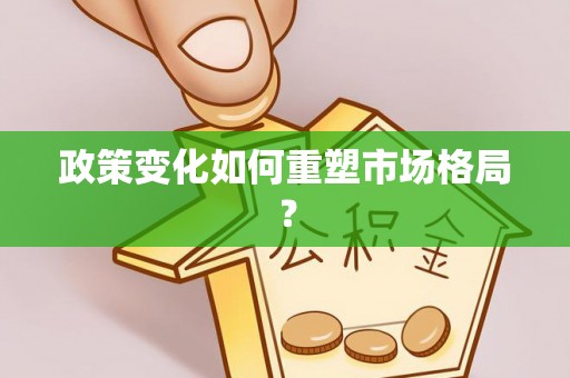 龙门政策变化如何重塑市场格局？