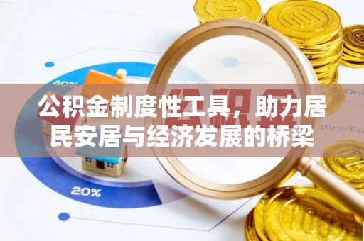 龙门公积金制度性工具，助力居民安居与经济发展的桥梁