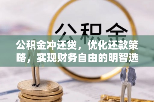 龙门公积金冲还贷，优化还款策略，实现财务自由的明智选择