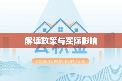 龙门解读政策与实际影响