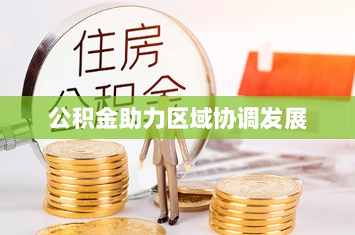龙门公积金助力区域协调发展
