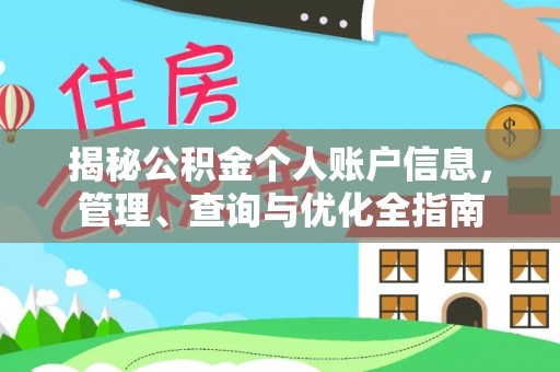 龙门揭秘公积金个人账户信息，管理、查询与优化全指南